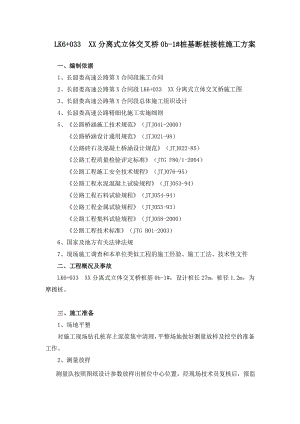 桩基断桩接桩施工方案.doc