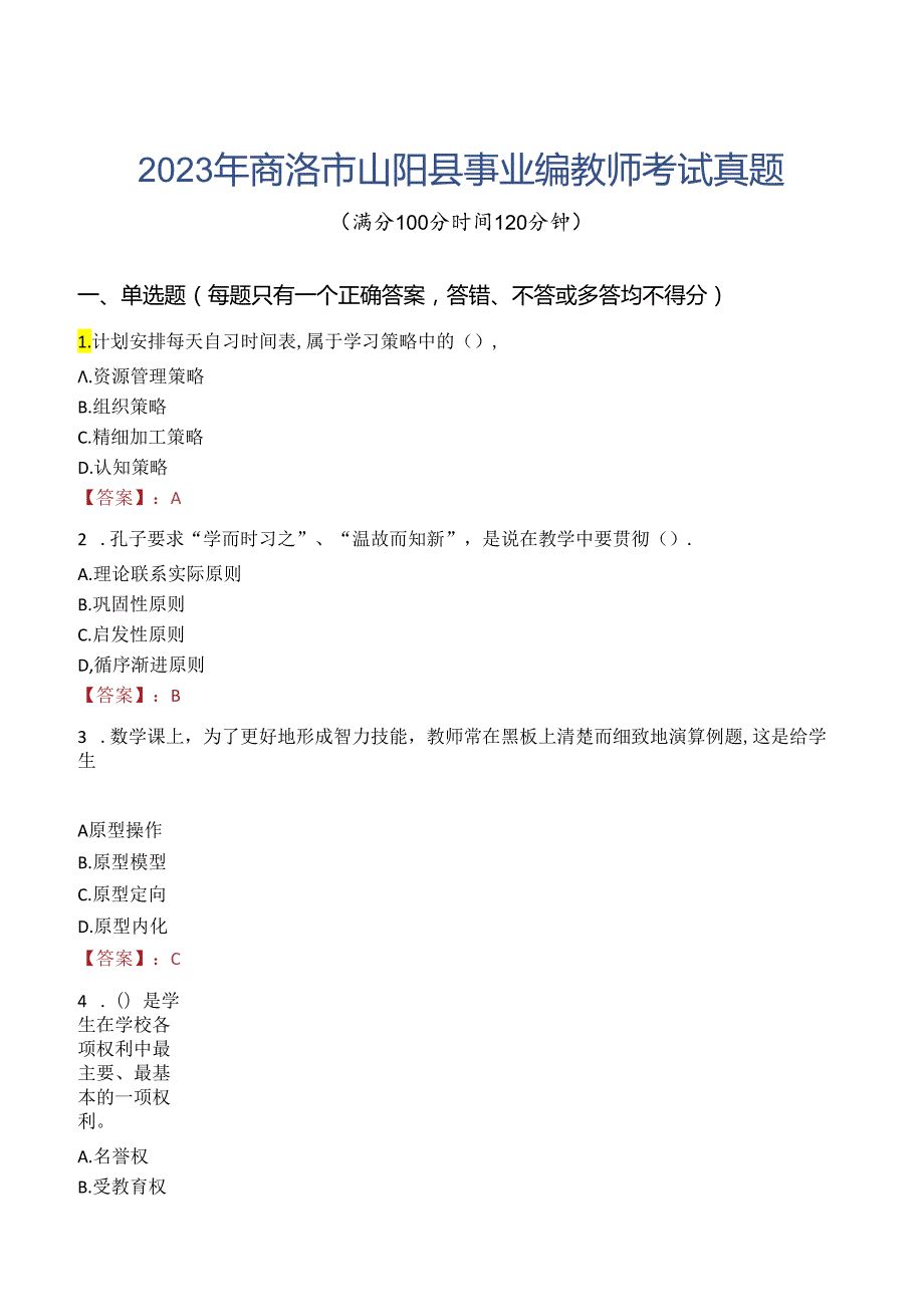 2023年商洛市山阳县事业编教师考试真题.docx_第1页