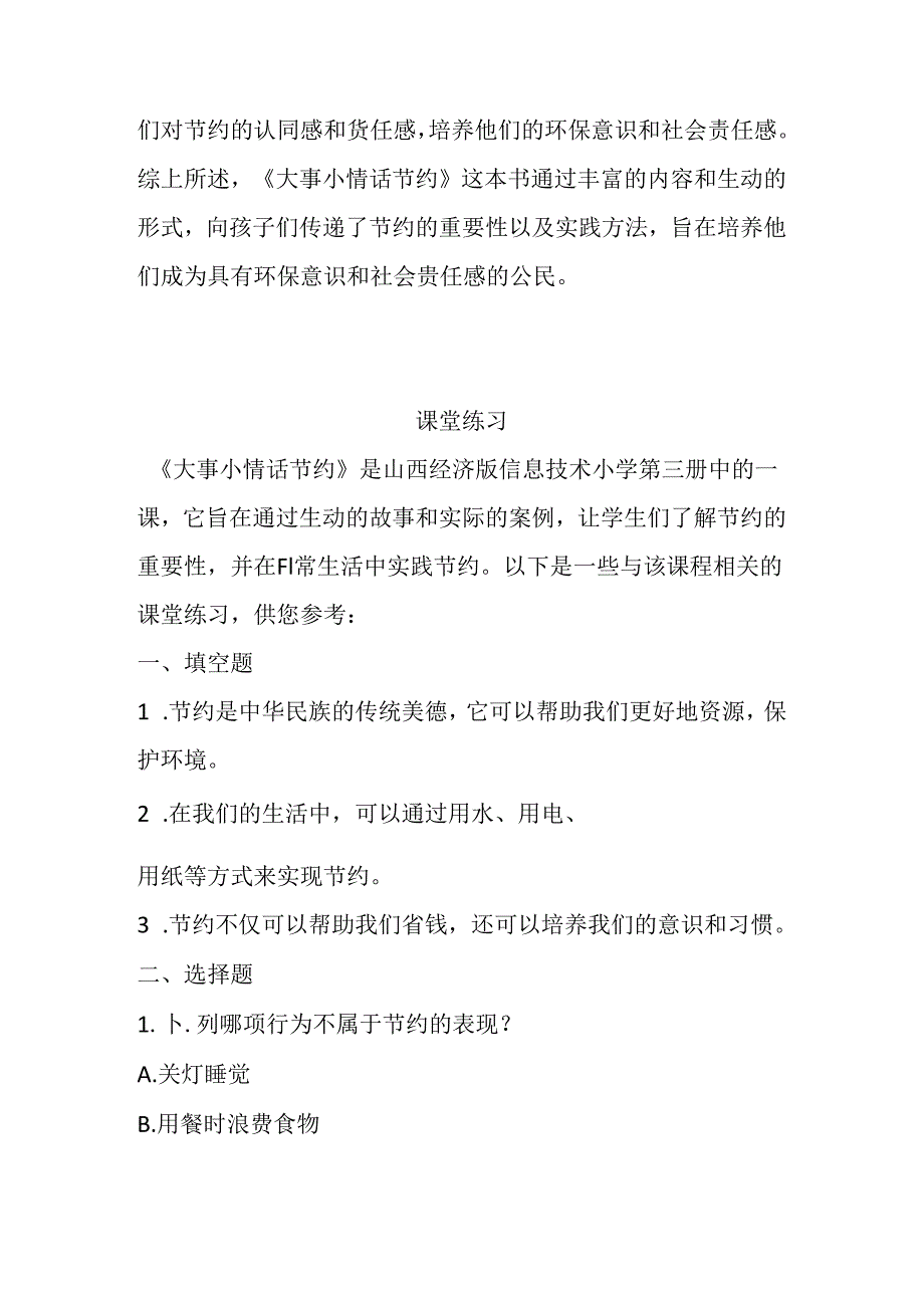 山西经济版信息技术小学第三册《大事小情话节约》知识点及课堂练习.docx_第2页