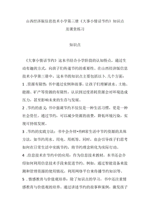 山西经济版信息技术小学第三册《大事小情话节约》知识点及课堂练习.docx