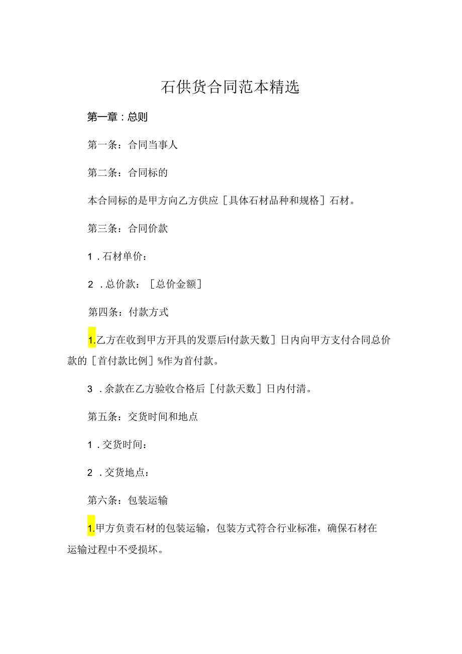 石子供货合同范本精选 (5).docx_第1页