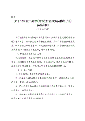 关于北京城市副中心促进金融服务实体经济的实施细则.docx