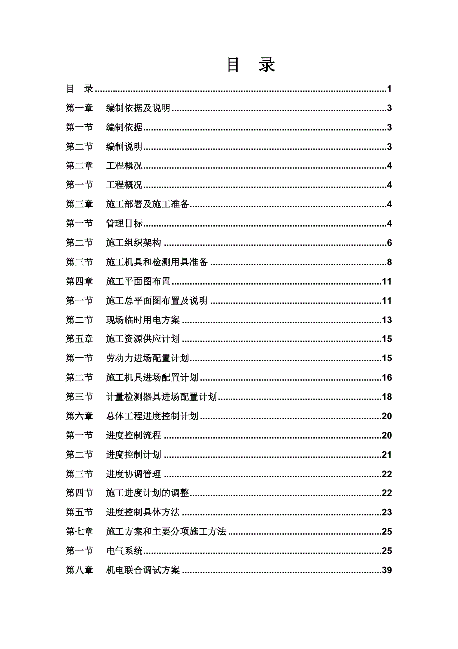 正业电子施工组织方案.doc_第1页