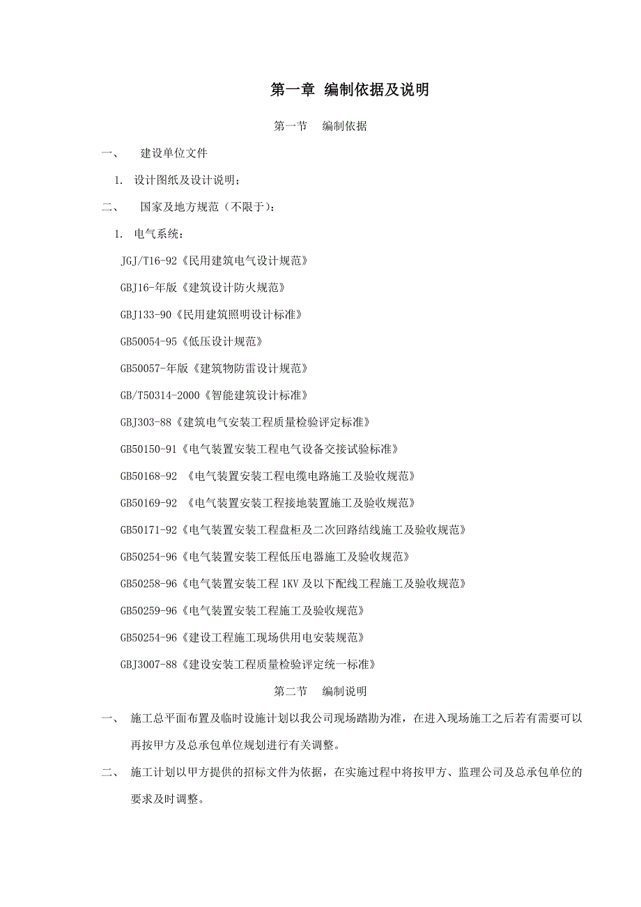 正业电子施工组织方案.doc_第3页