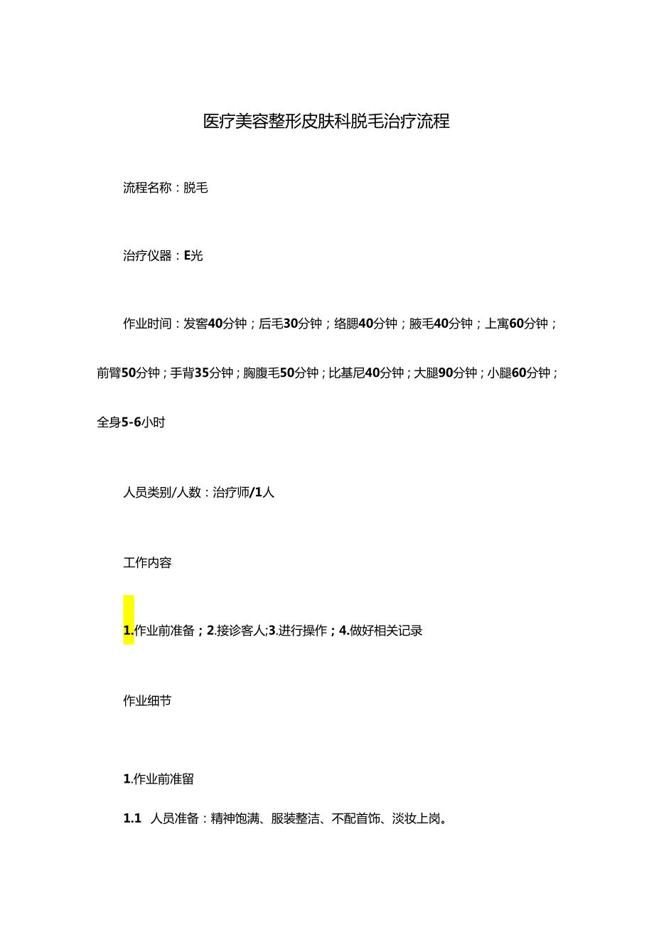 医疗美容整形皮肤科脱毛治疗流程.docx_第1页