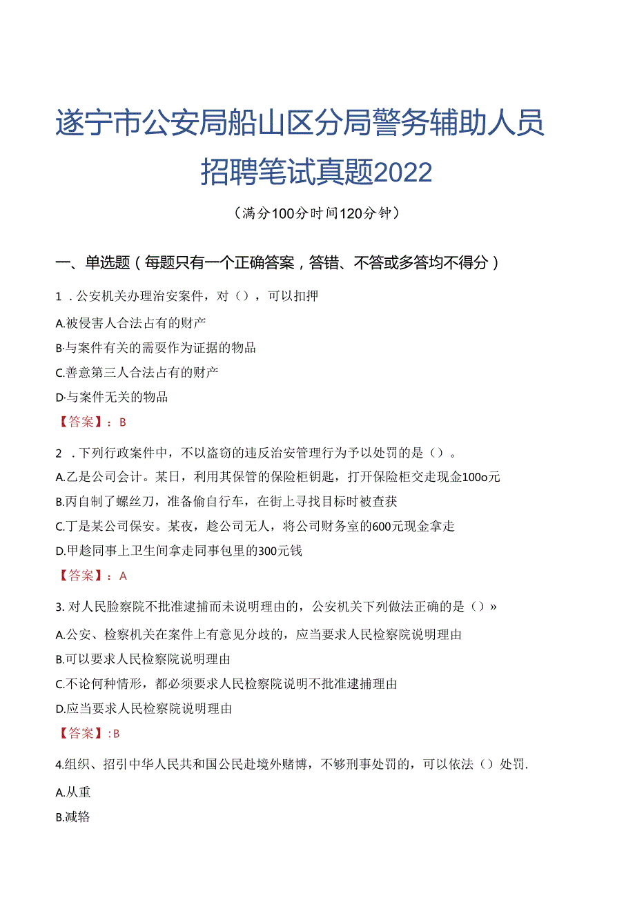 遂宁市公安局船山区分局警务辅助人员招聘笔试真题2022.docx_第1页