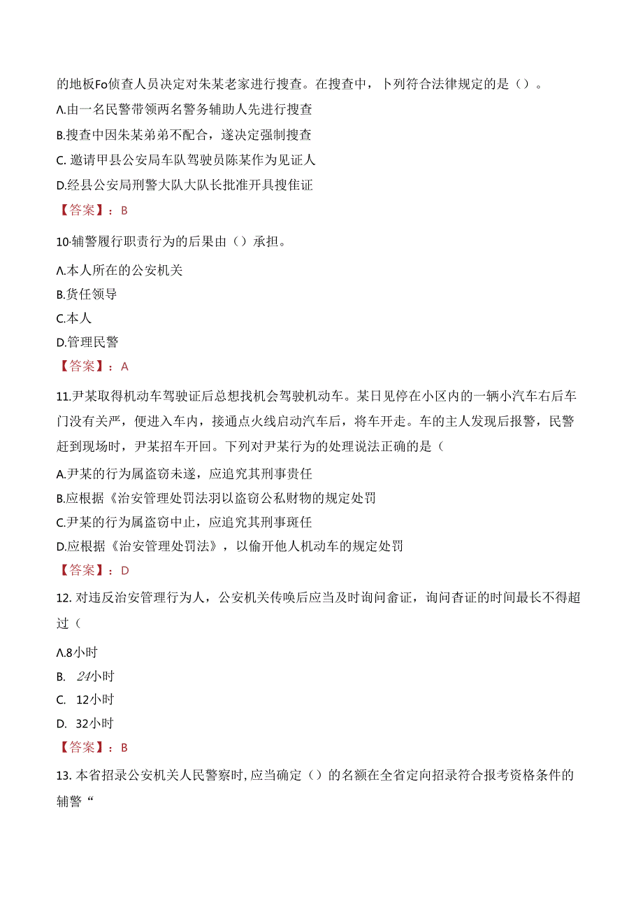 遂宁市公安局船山区分局警务辅助人员招聘笔试真题2022.docx_第3页