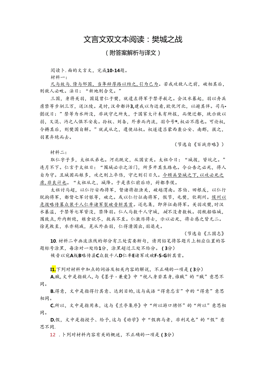 文言文双文本阅读：樊城之战（附答案解析与译文）.docx_第1页