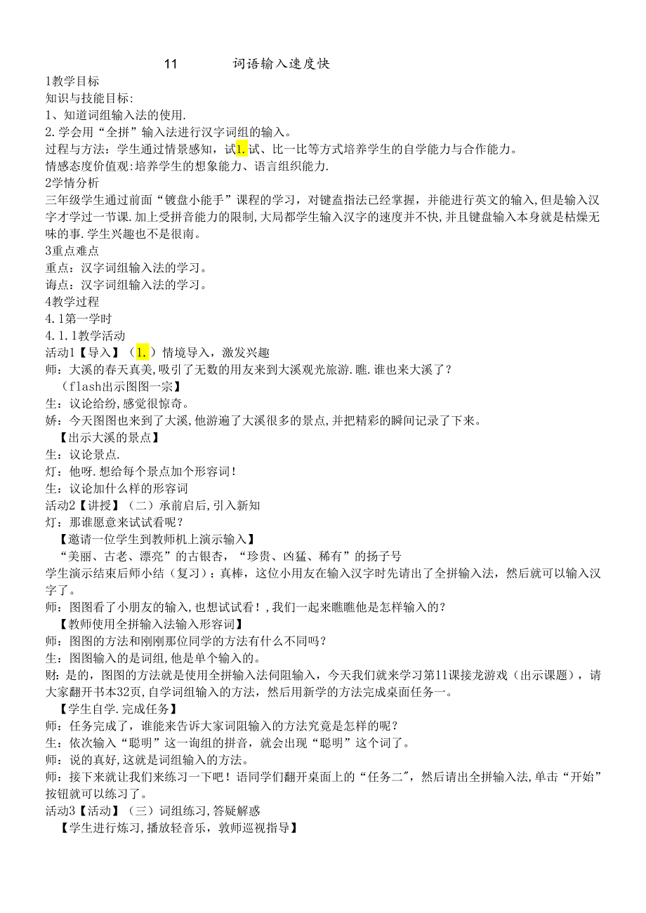 三年级下册信息技术教案11词语输入速度快｜浙江摄影版（新）.docx_第1页