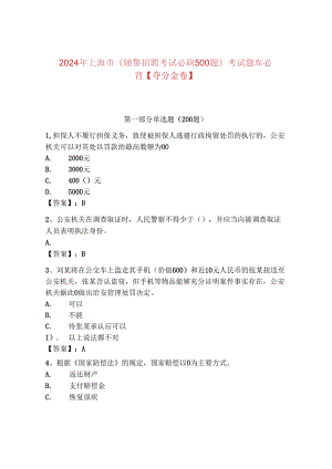 2024年上海市《辅警招聘考试必刷500题》考试题库必背【夺分金卷】.docx