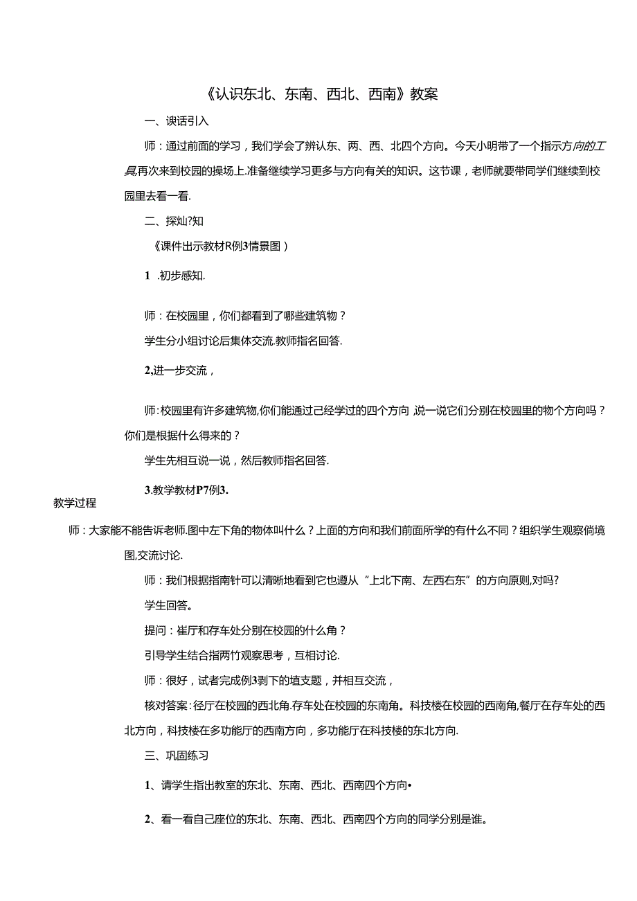 《认识东北、东南、西北、西南》教案.docx_第1页