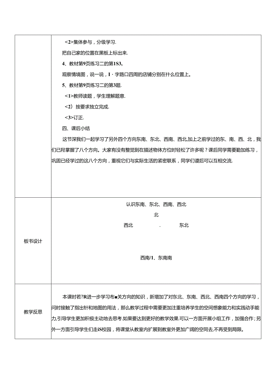 《认识东北、东南、西北、西南》教案.docx_第3页