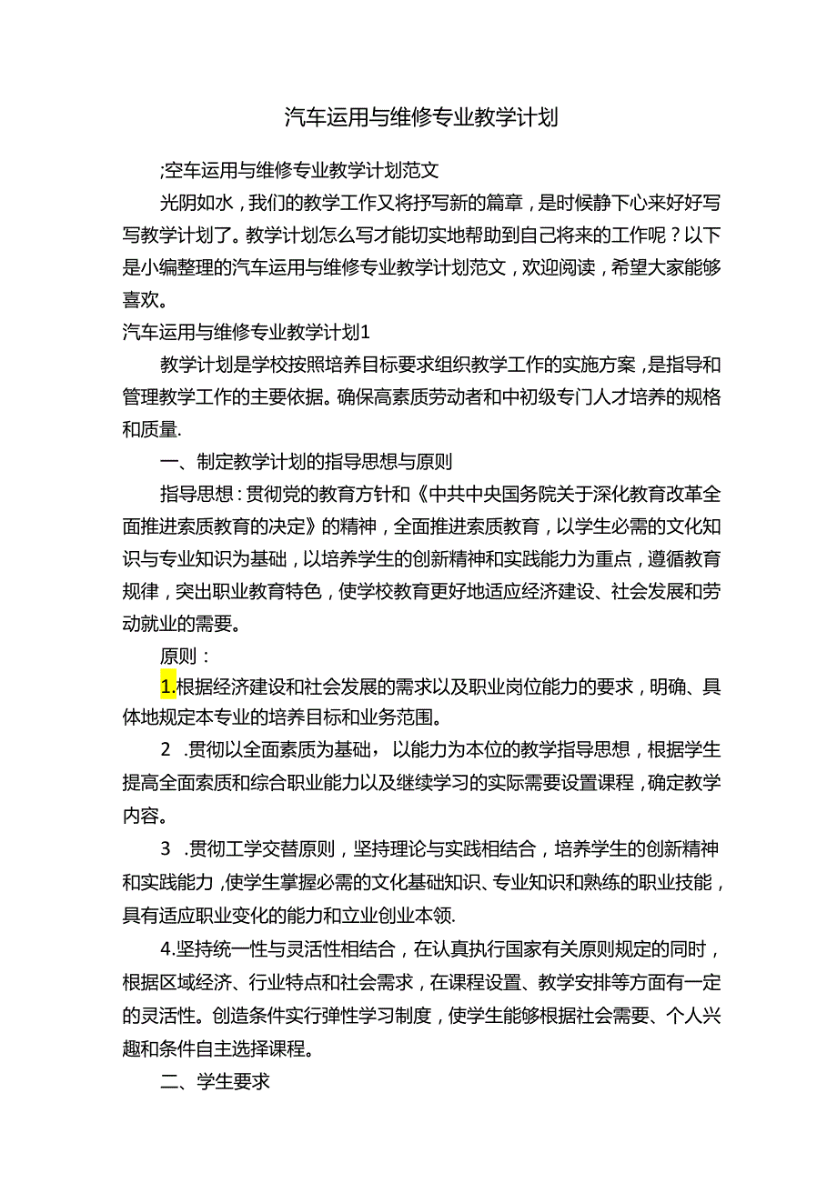 汽车运用与维修专业教学计划范文.docx_第1页