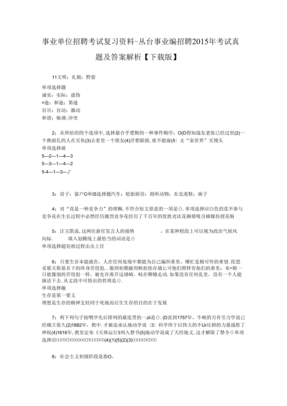 事业单位招聘考试复习资料-丛台事业编招聘2015年考试真题及答案解析【下载版】.docx_第1页