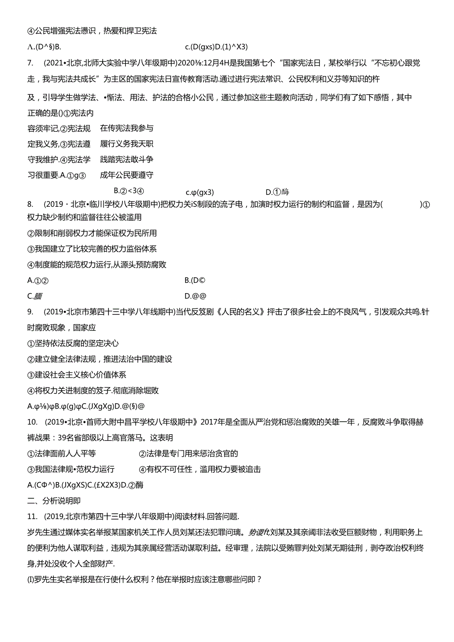 2019年-2021年北京初二（下）期中道德与法治试卷汇编：加强宪法监督.docx_第2页