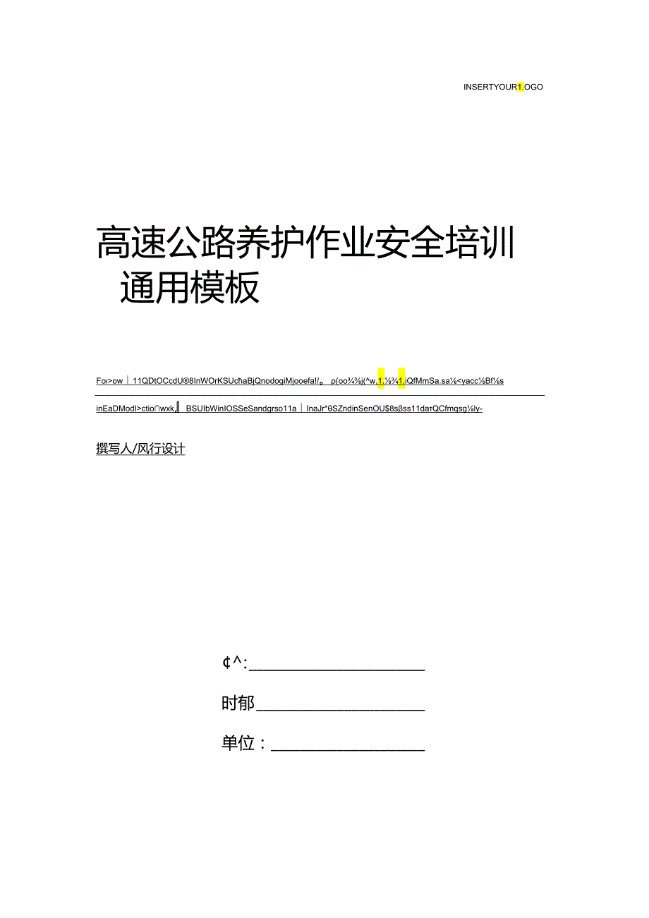 高速公路养护作业安全培训104c.docx_第1页