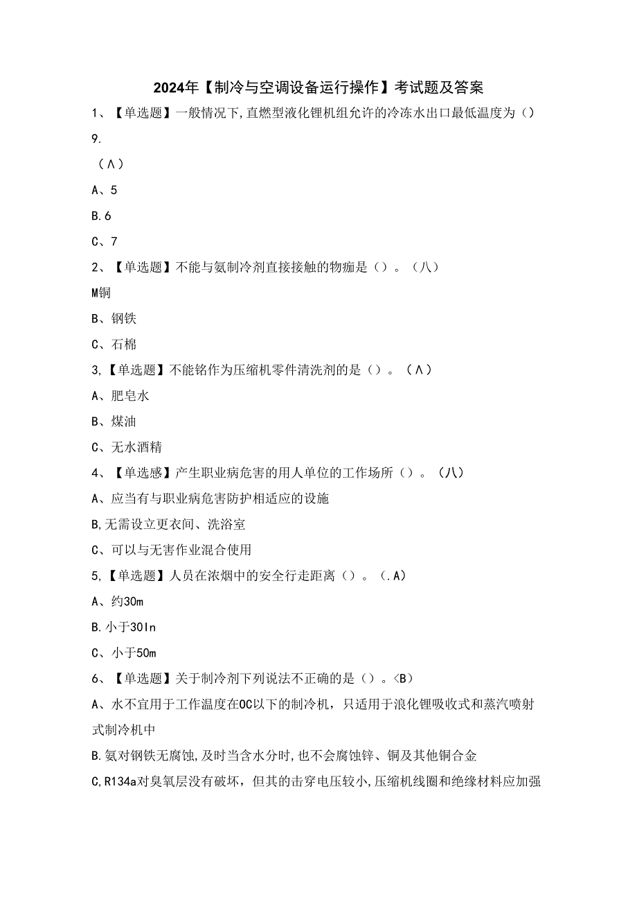 2024年【制冷与空调设备运行操作】考试题及答案.docx_第1页