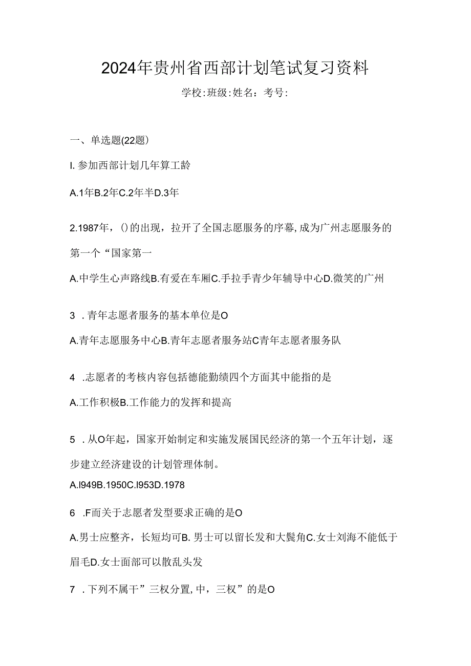 2024年贵州省西部计划笔试复习资料.docx_第1页