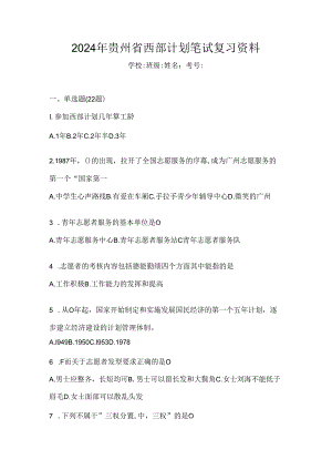 2024年贵州省西部计划笔试复习资料.docx