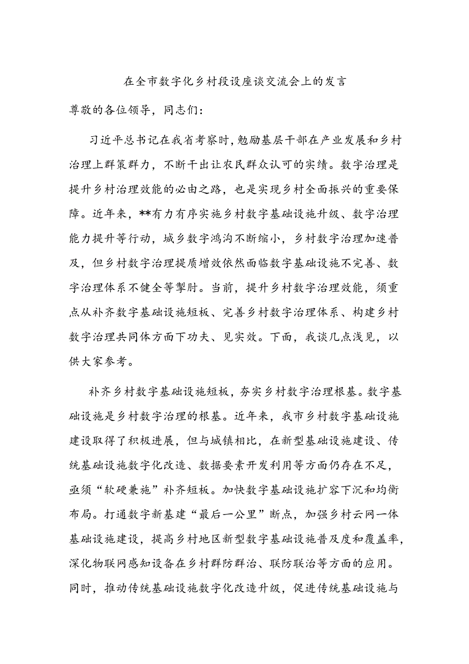 在全市数字化乡村建设座谈交流会上的发言.docx_第1页