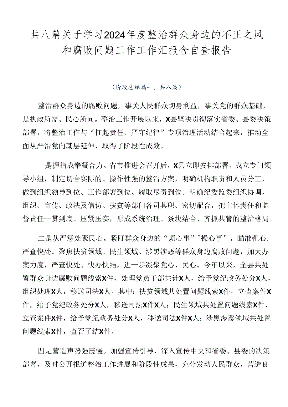 共八篇关于学习2024年度整治群众身边的不正之风和腐败问题工作工作汇报含自查报告.docx_第1页