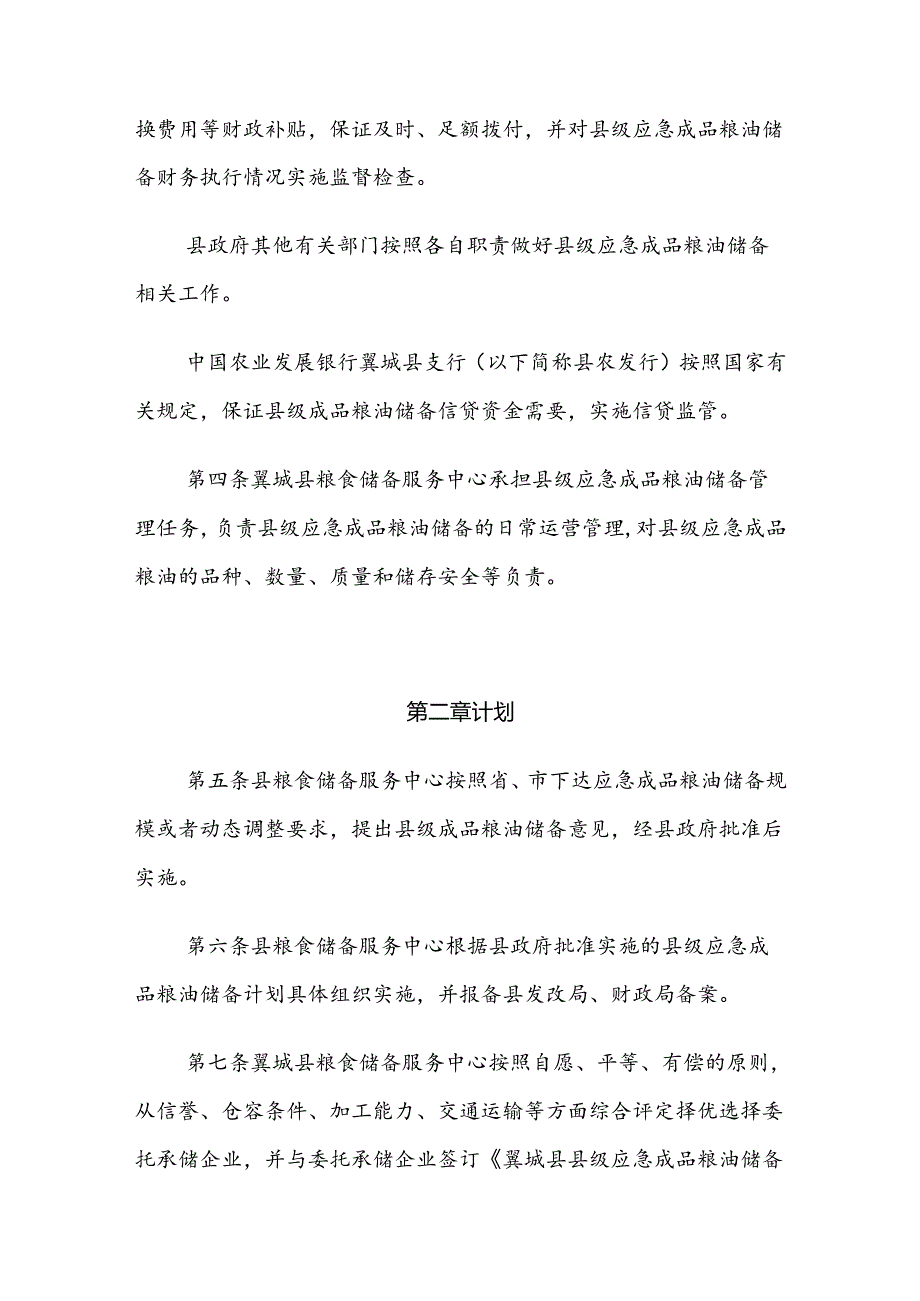 翼城县县级应急成品粮油储备管理办法（试行）.docx_第2页