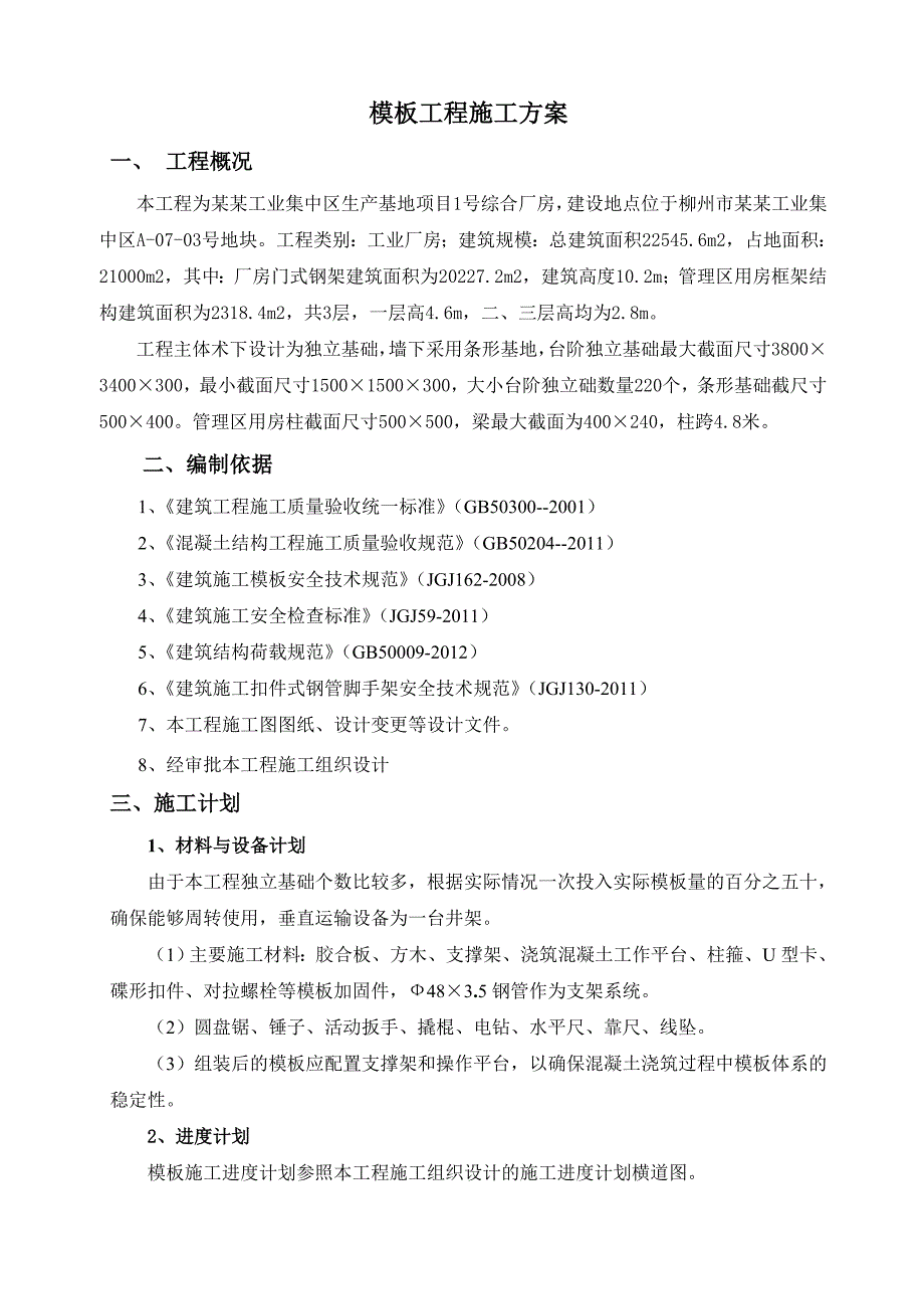 欧维姆洛维工业集中区生产基地1号综合厂房程模板工程施工方案.doc_第2页