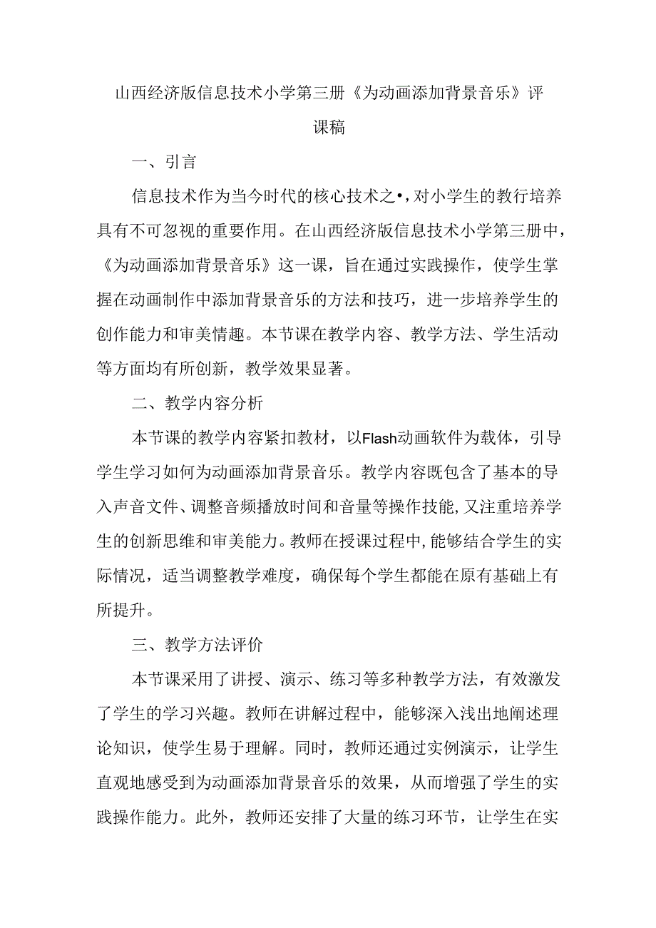 山西经济版信息技术小学第三册《为动画添加背景音乐》评课稿.docx_第1页