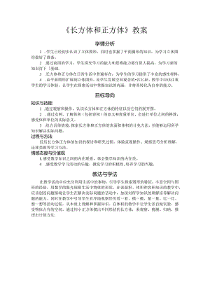 《长方体和正方体》教案.docx