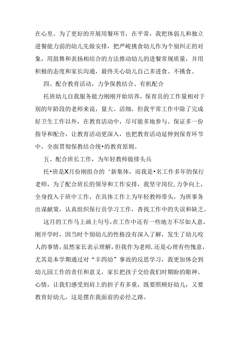 幼儿园保育员本年度思想工作总结.docx_第2页