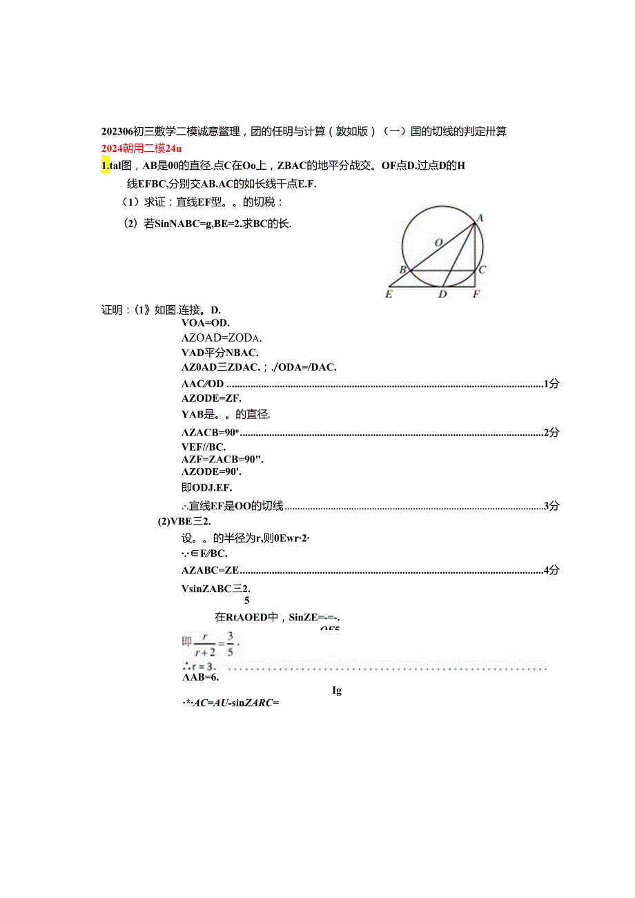 10.圆的证明与计算：202405各区二模试题分类整理（教师版）.docx_第1页