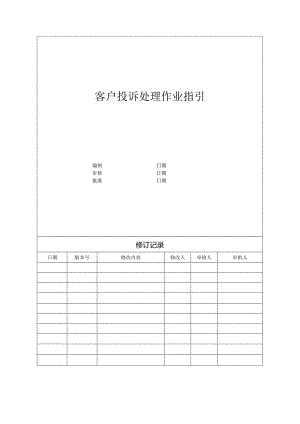 【客服管理】地产客户投诉处理作业指引.docx