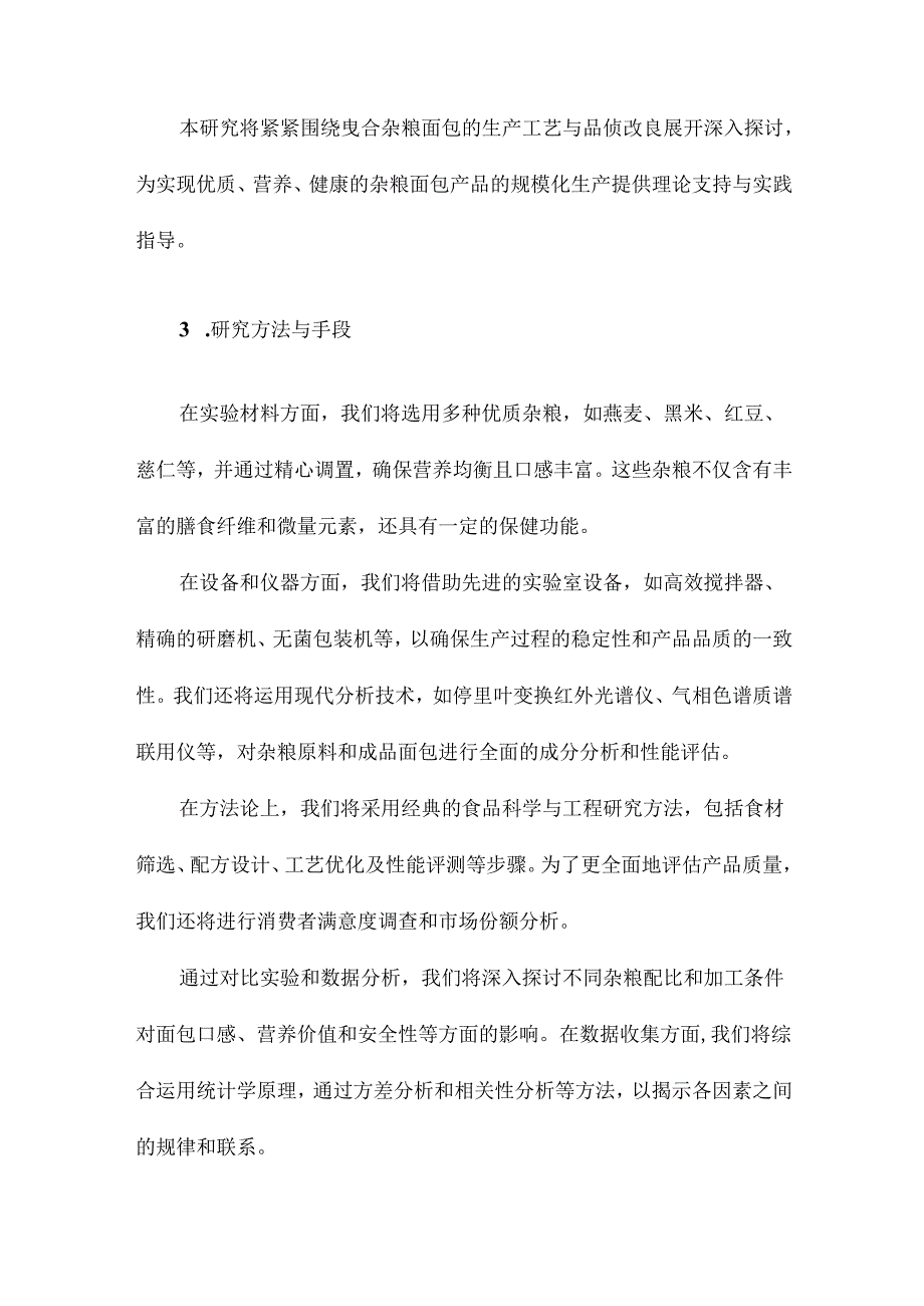 复合杂粮面包工艺优化及品质改良研究.docx_第3页