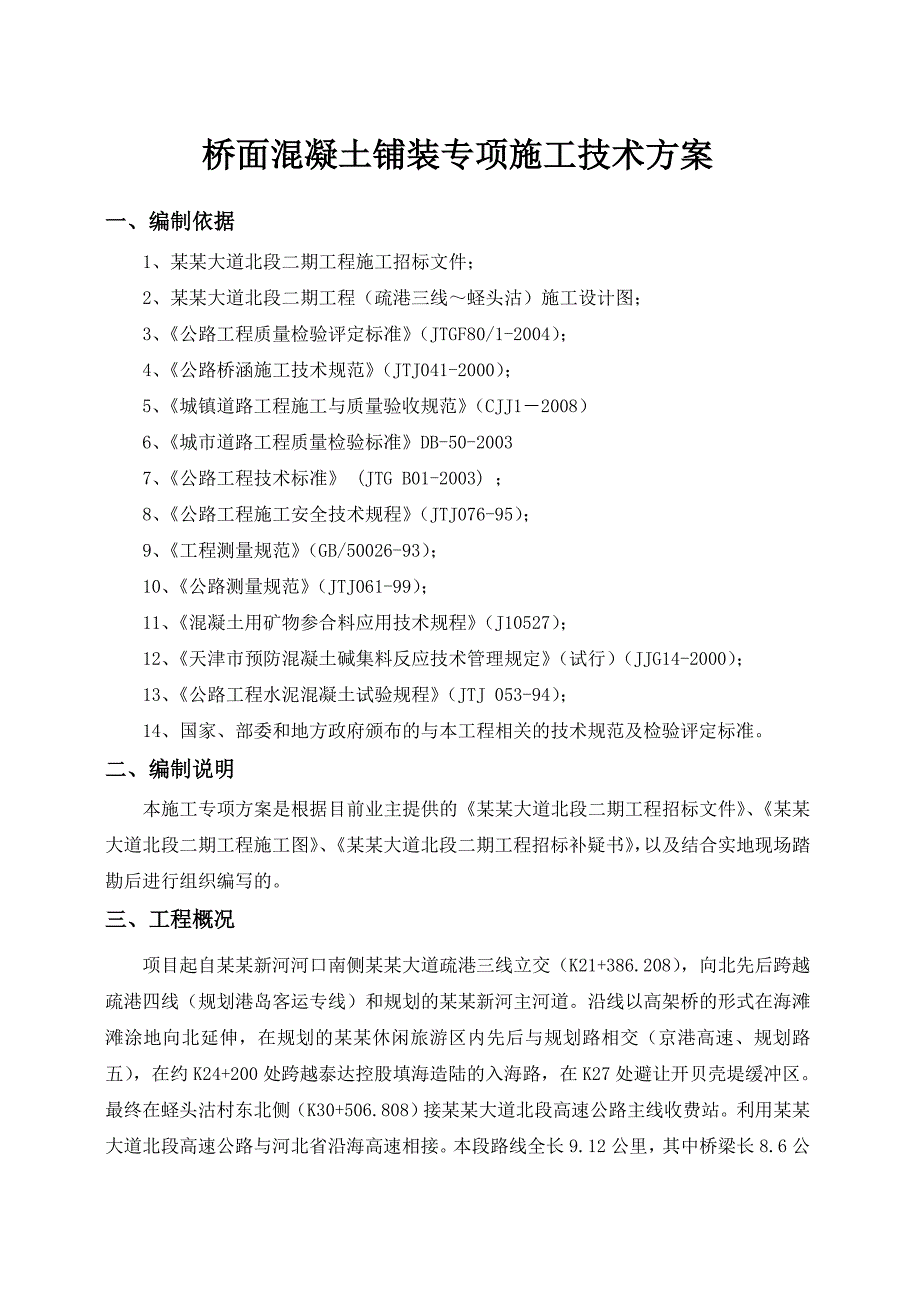 桥面混凝土铺装专项施工技术方案.doc_第1页