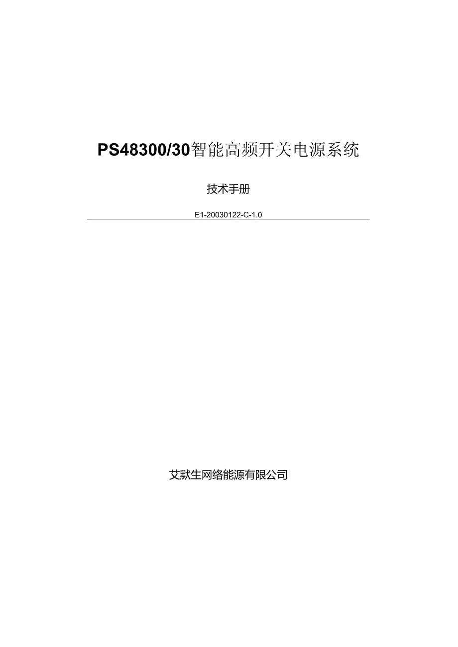 PS48300-30智能高频开关电源系统技术手册.docx_第1页