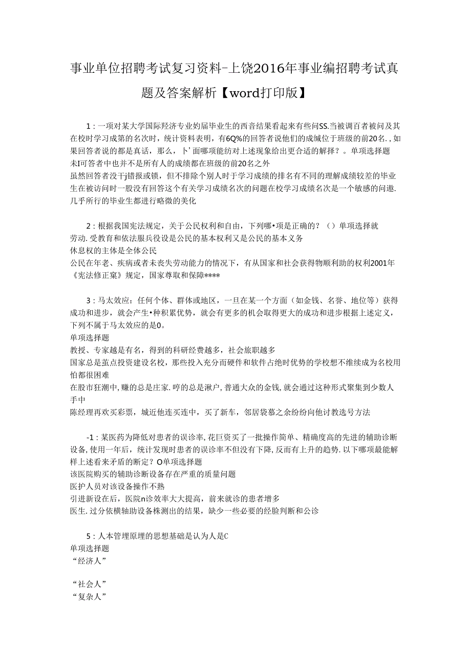 事业单位招聘考试复习资料-上饶2016年事业编招聘考试真题及答案解析【word打印版】_2.docx_第1页