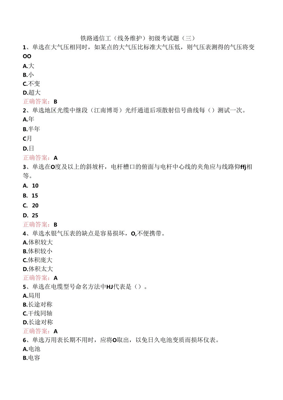 铁路通信工(线务维护)初级考试题（三）.docx_第1页