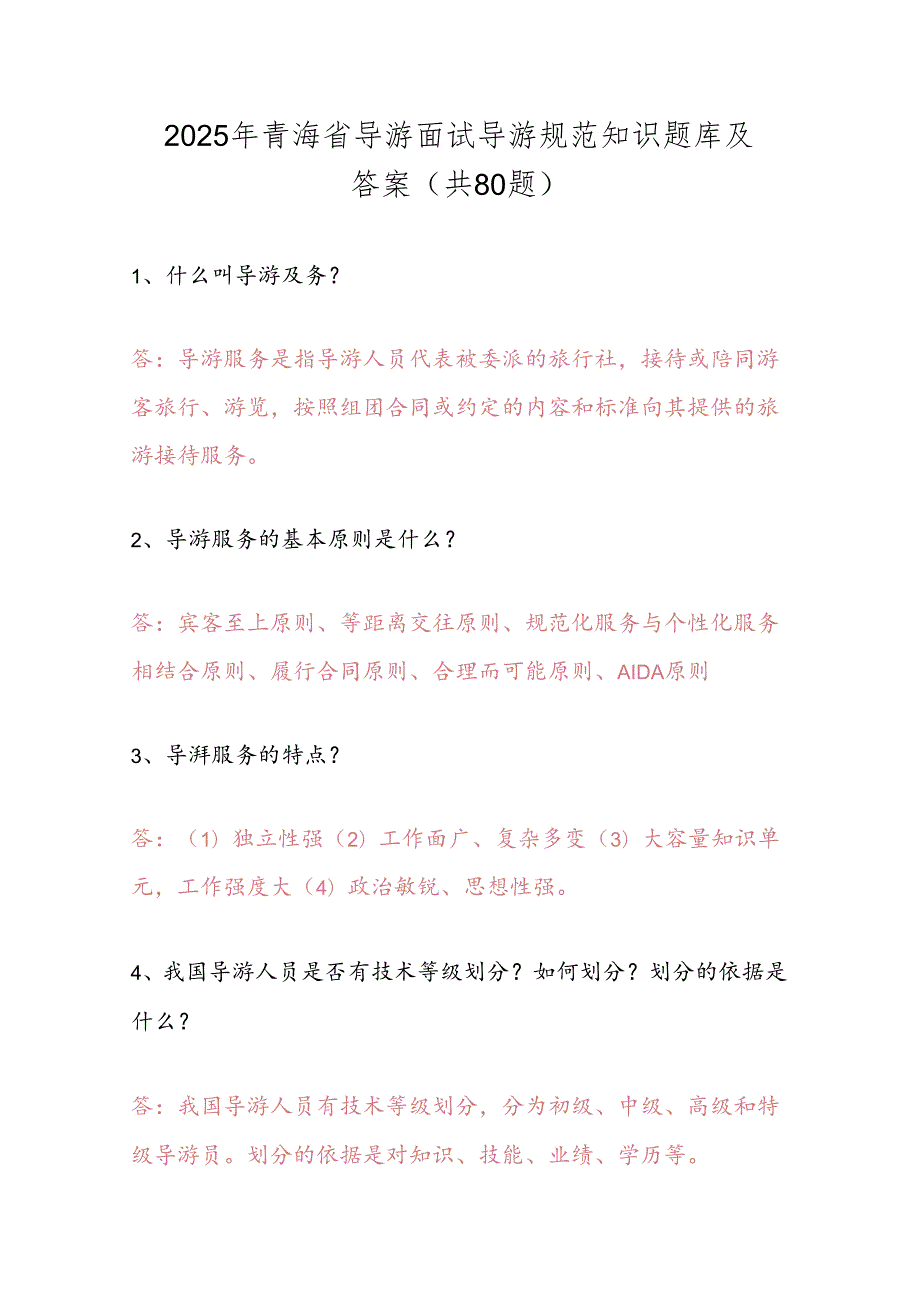 2025年青海省导游面试导游规范知识题库及答案（共80题）.docx_第1页