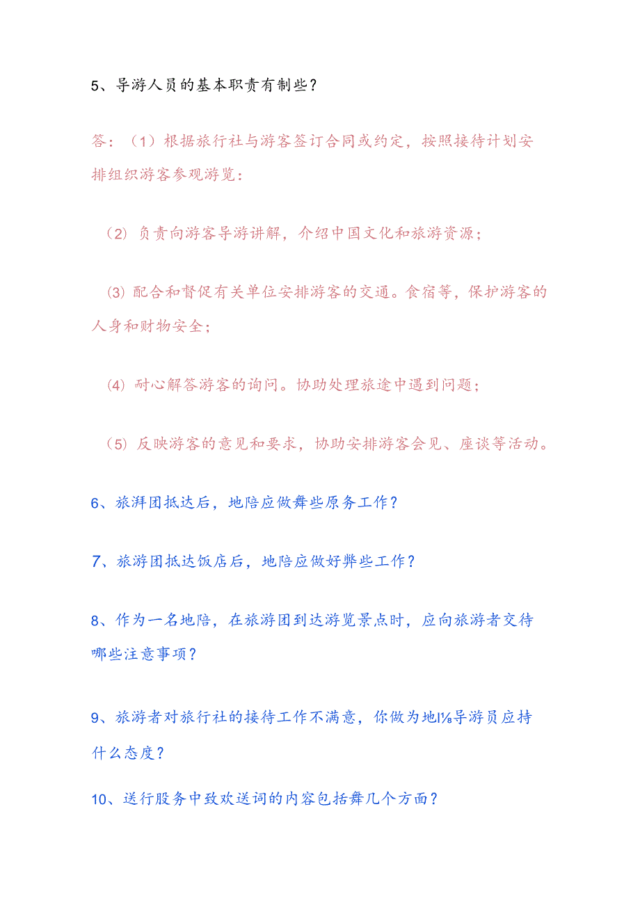 2025年青海省导游面试导游规范知识题库及答案（共80题）.docx_第2页