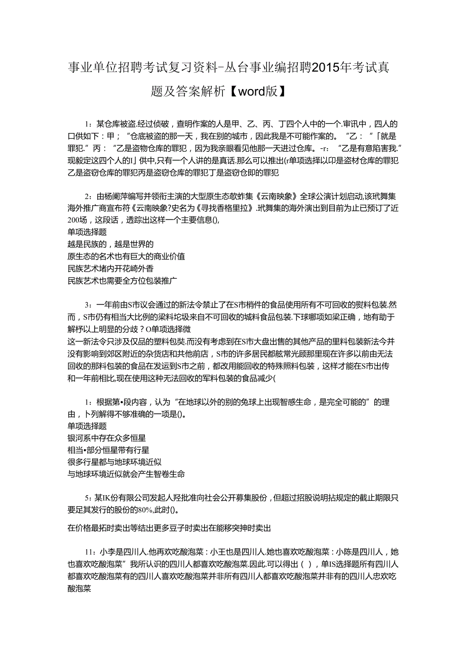 事业单位招聘考试复习资料-丛台事业编招聘2015年考试真题及答案解析【word版】.docx_第1页