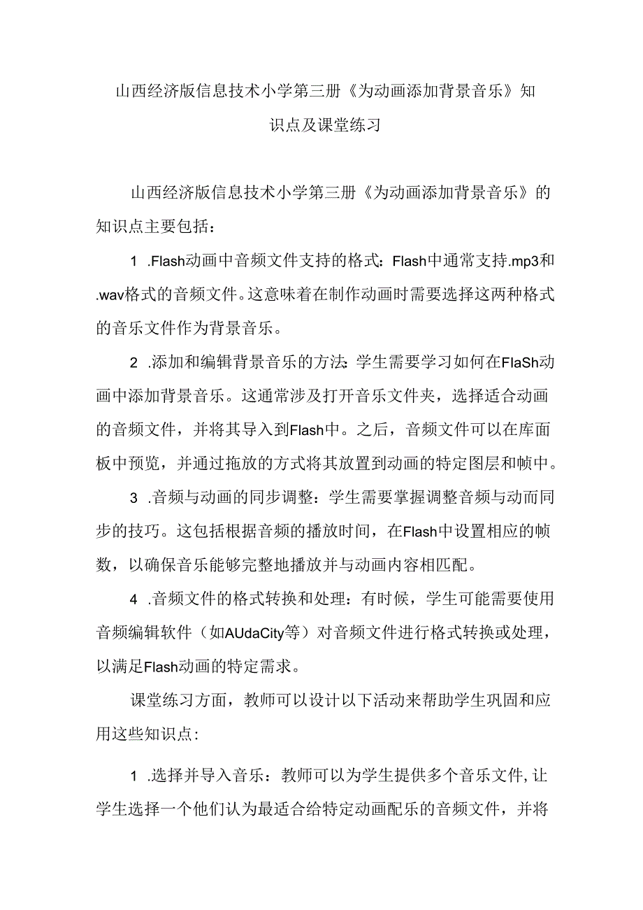 山西经济版信息技术小学第三册《为动画添加背景音乐》知识点及课堂练习.docx_第1页