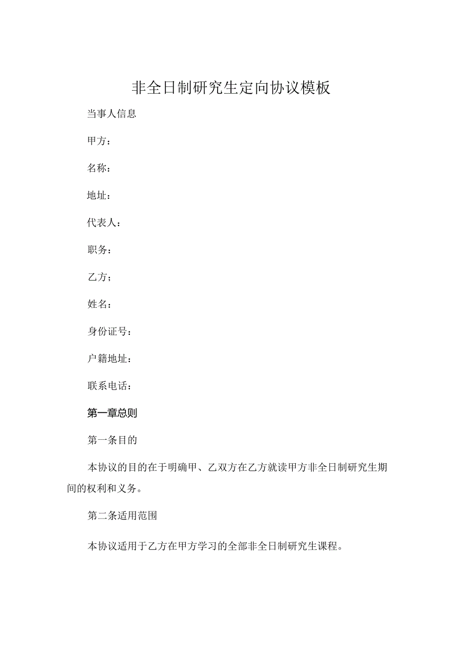 非全日制研究生定向协议模板.docx_第1页