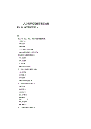 某集团公司人力资源规范化管理制度大全--ch2002119120.docx