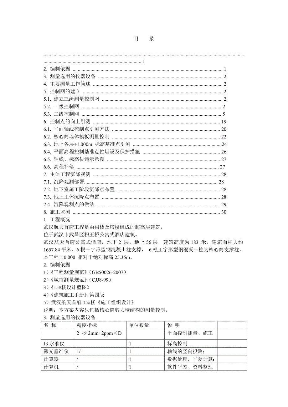 武汉航天首府工程施工测量方案.doc_第1页