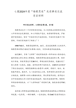 七篇2024年度“杨根思连”先进事迹交流发言材料.docx