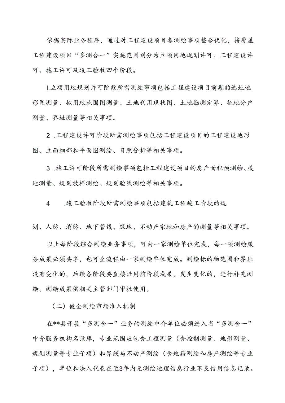 工程建设项目“多测合一”实施方案.docx_第2页