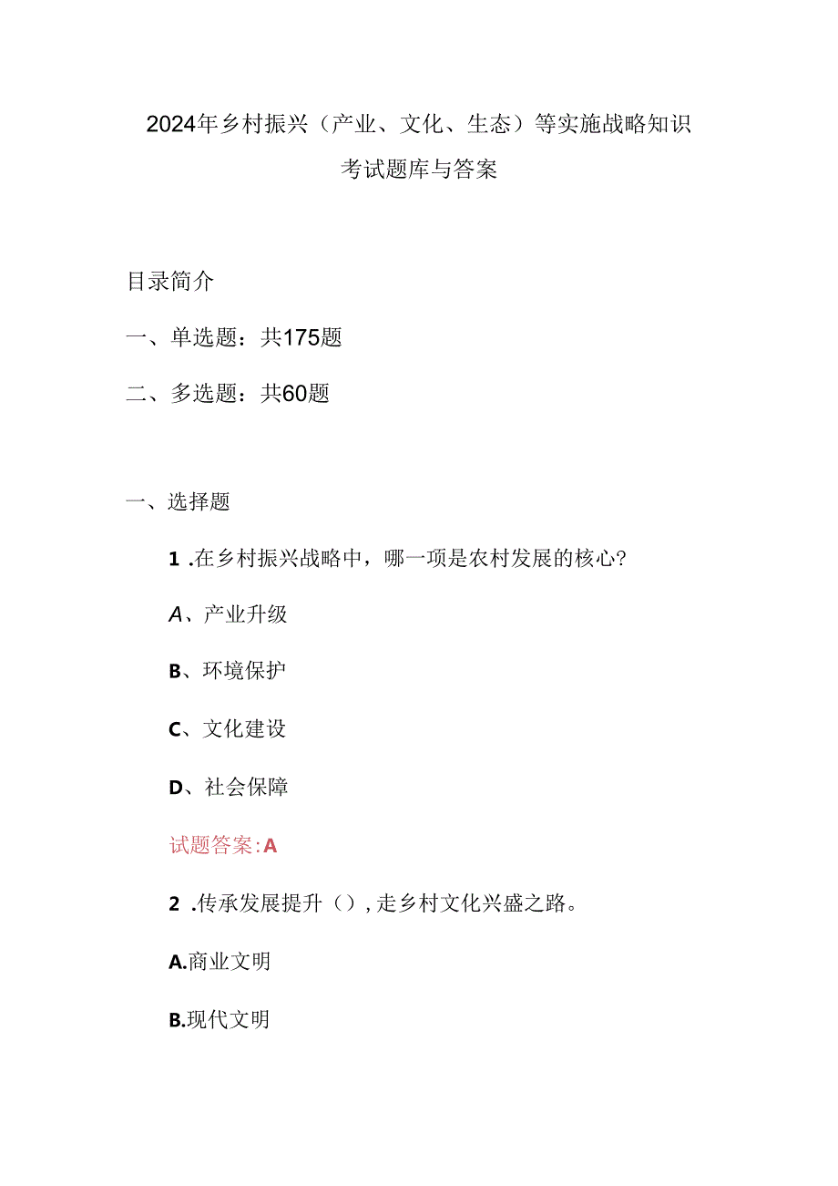 2024年乡村振兴(产业、文化、生态)等实施战略知识考试题库与答案.docx_第1页