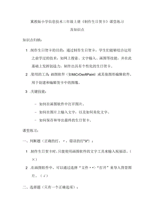 冀教版小学信息技术三年级上册《制作生日贺卡》课堂练习及知识点.docx