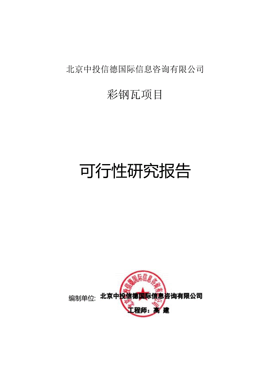 彩钢瓦项目可行性研究报告编写格式说明(模板套用型文档).docx_第1页