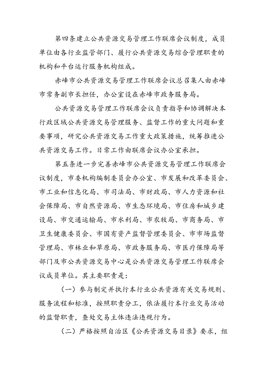 《赤峰市公共资源交易管理办法》.docx_第2页